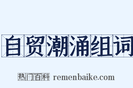 自贸潮涌组词是什么意思的图片